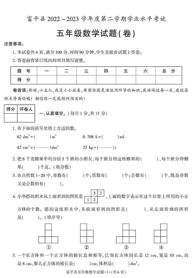 陕西省渭南市富平县2022-2023学年五年级下学期期末考试数学试卷第1页