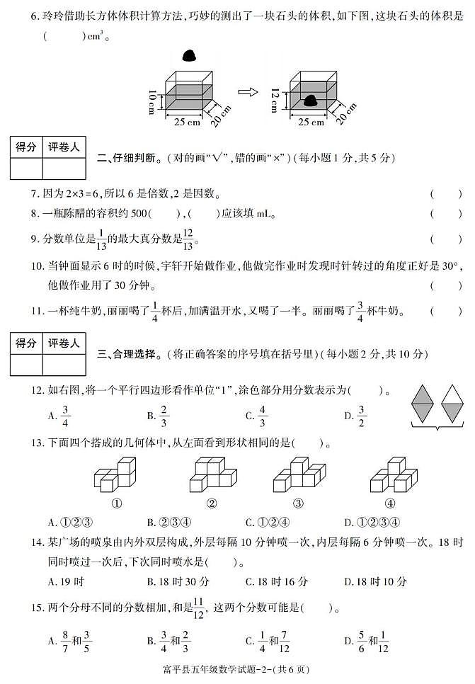 陕西省渭南市富平县2022-2023学年五年级下学期期末考试数学试卷第2页