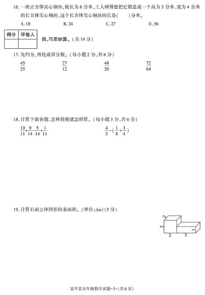 陕西省渭南市富平县2022-2023学年五年级下学期期末考试数学试卷第3页