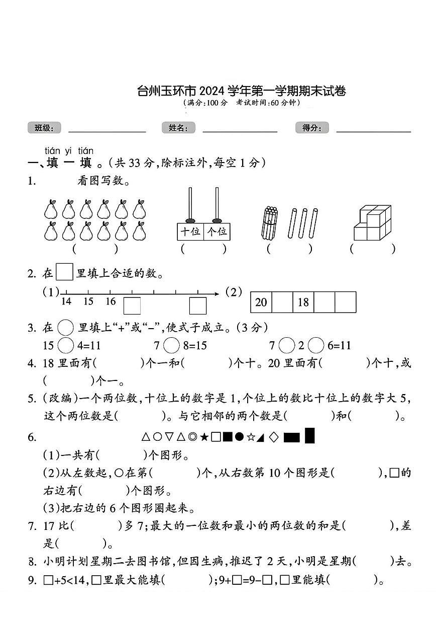 浙江省台州市玉环市2024-2025学年一年级上学期期末数学试题第1页
