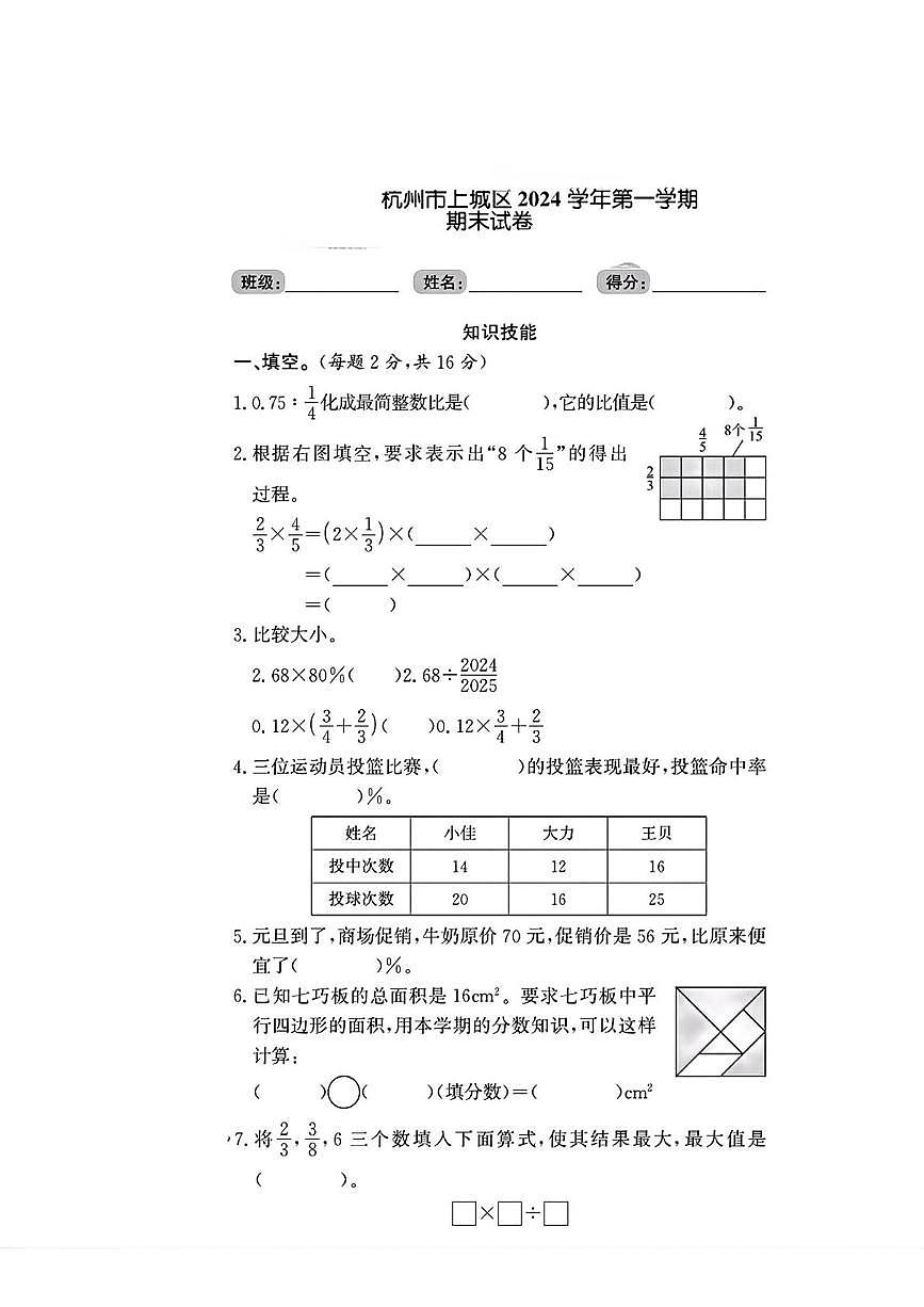 浙江省杭州市上城区2024-2025学年六年级上学期期末数学试题第1页