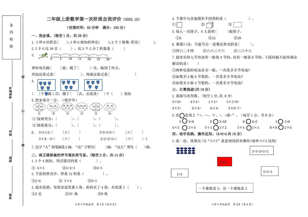 福建省莆田市城厢区某校2025-2026学年二年级上学期第一次自我评价数学试题（月考）第1页