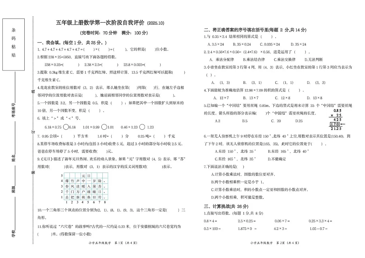 福建省莆田市城厢区某校2025-2026学年五年级上学期第一次自我评价数学试题（月考）第1页