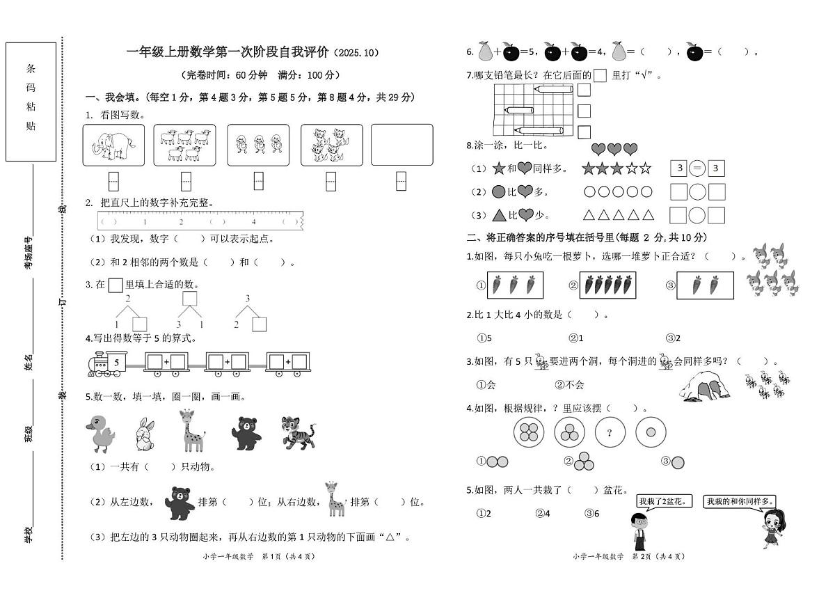 福建省莆田市城厢区某校2025-2026学年一年级上学期第一次自我评价数学试题（月考）第1页