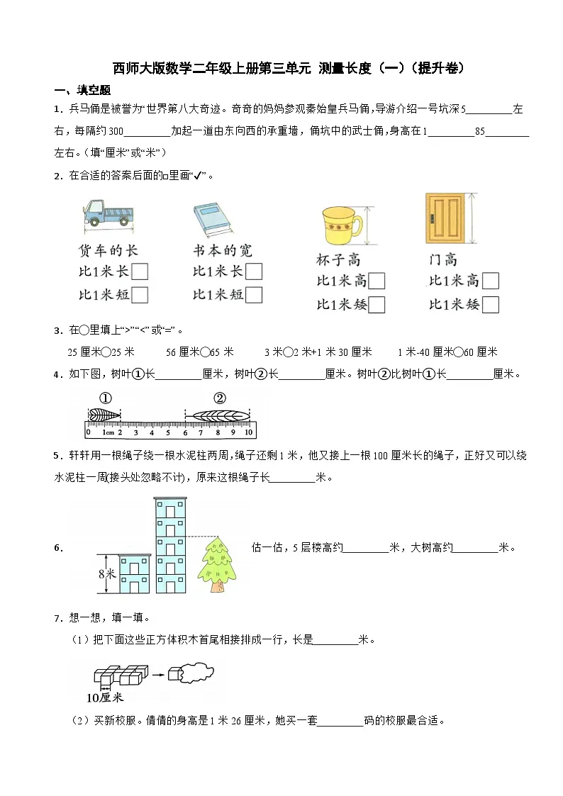二年级数学上册第三单元 测量长度（一）（提升卷）西师大版(2024)（含解析）第1页
