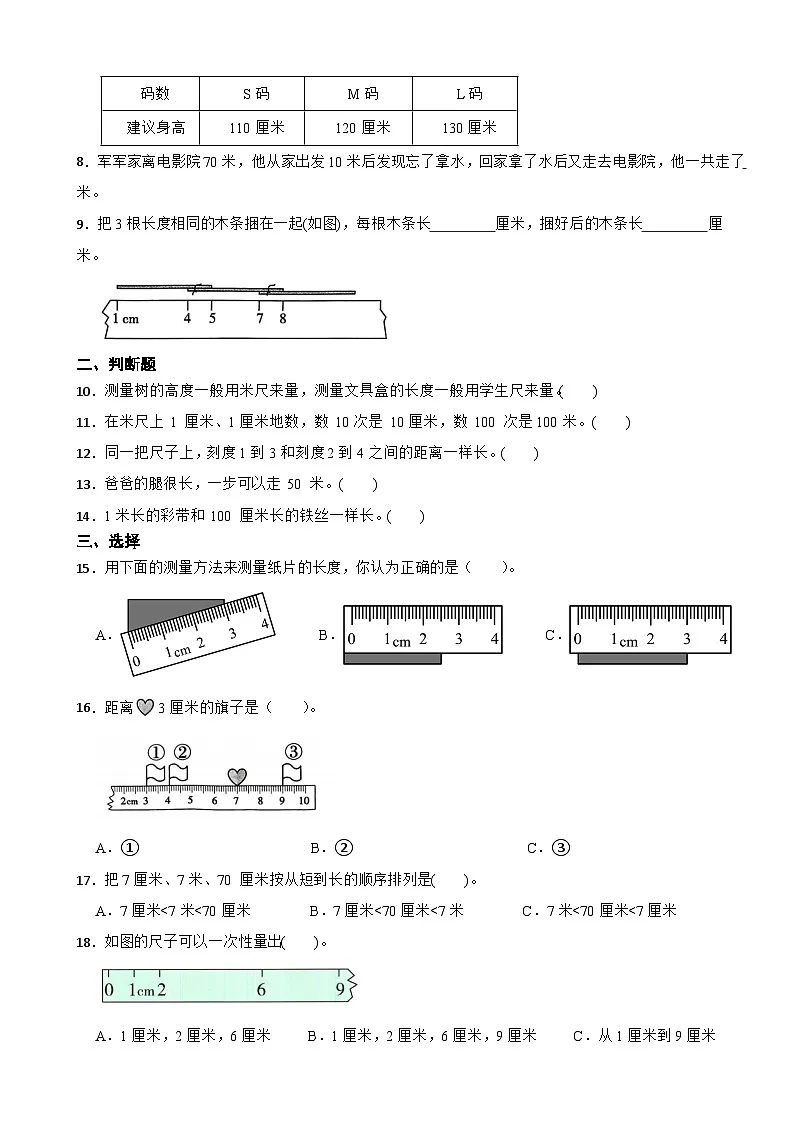 二年级数学上册第三单元 测量长度（一）（提升卷）西师大版(2024)（含解析）第2页
