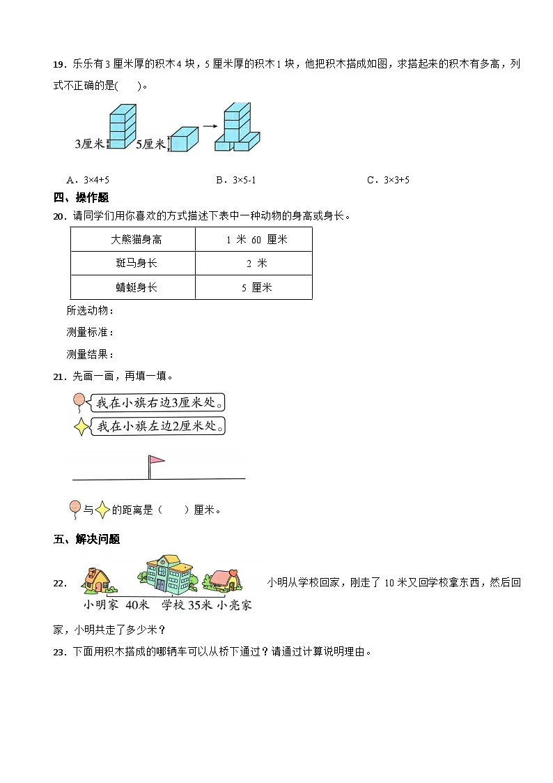 二年级数学上册第三单元 测量长度（一）（提升卷）西师大版(2024)（含解析）第3页
