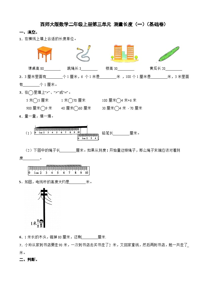 二年级数学上册第三单元 测量长度（一）（基础卷）西师大版(2024)（含解析）第1页