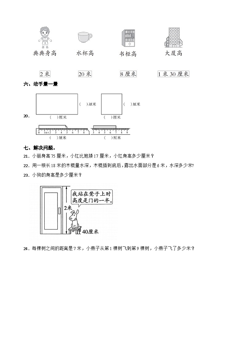 二年级数学上册第三单元 测量长度（一）（基础卷）西师大版(2024)（含解析）第3页
