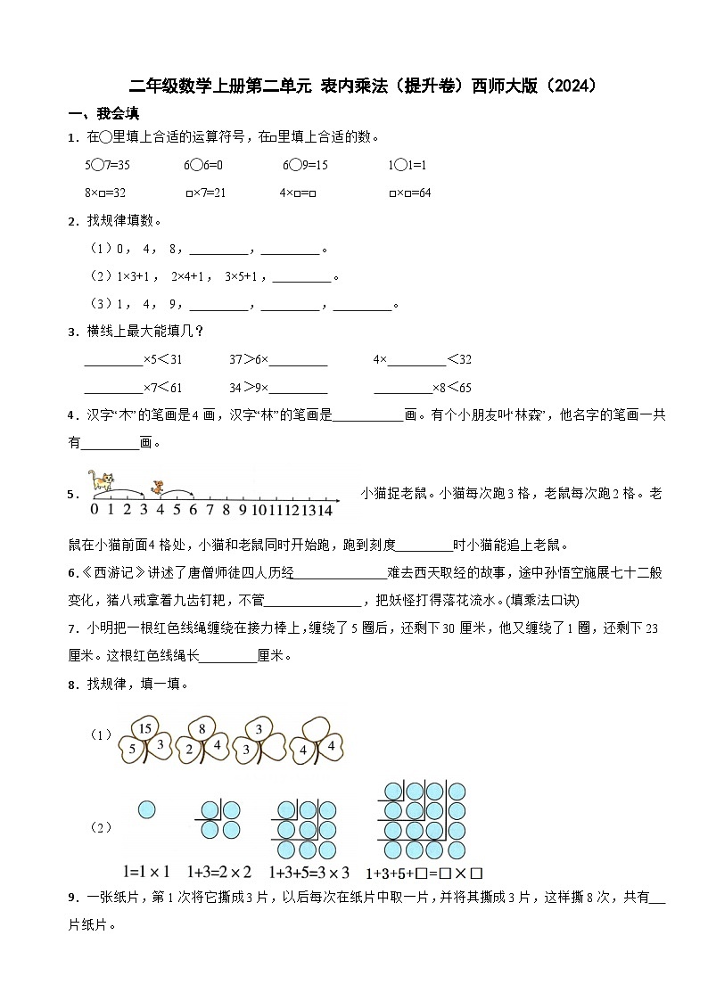 二年级数学上册第二单元 表内乘法（提升卷）西师大版（2024）（含解析）第1页