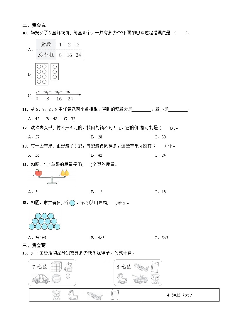二年级数学上册第二单元 表内乘法（提升卷）西师大版（2024）（含解析）第2页