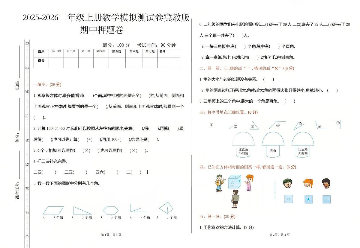 二年级上册数学25秋期中模拟测试卷及答案冀教版第1页