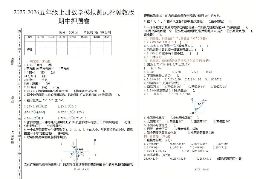 五年级上册数学25秋期中模拟测试卷及答案冀教版第1页