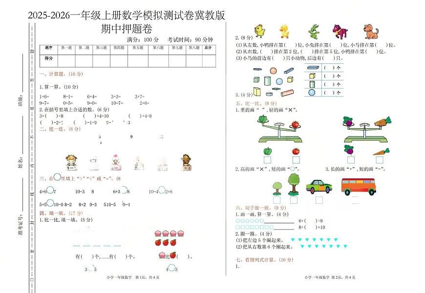 一年级上册数学25秋期中模拟测试卷及答案冀教版第1页