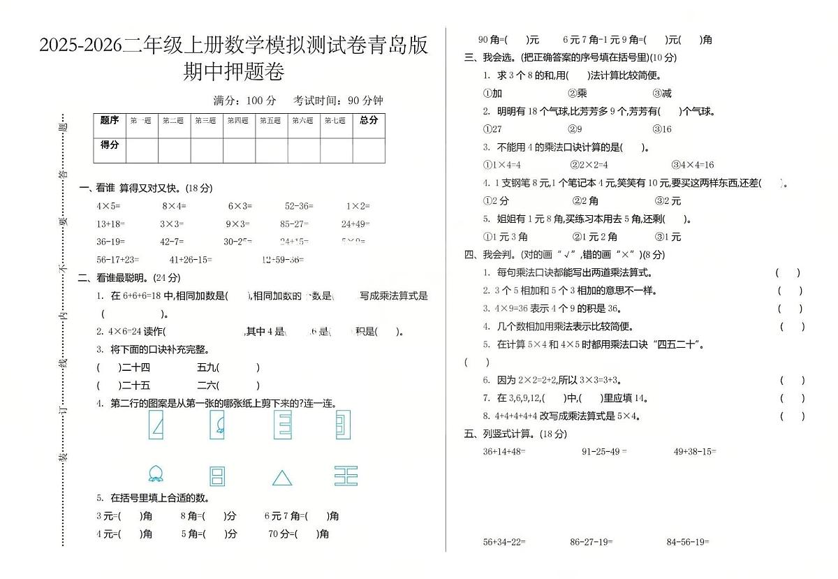二上数学25秋期中模拟测试卷及答案青岛版第1页