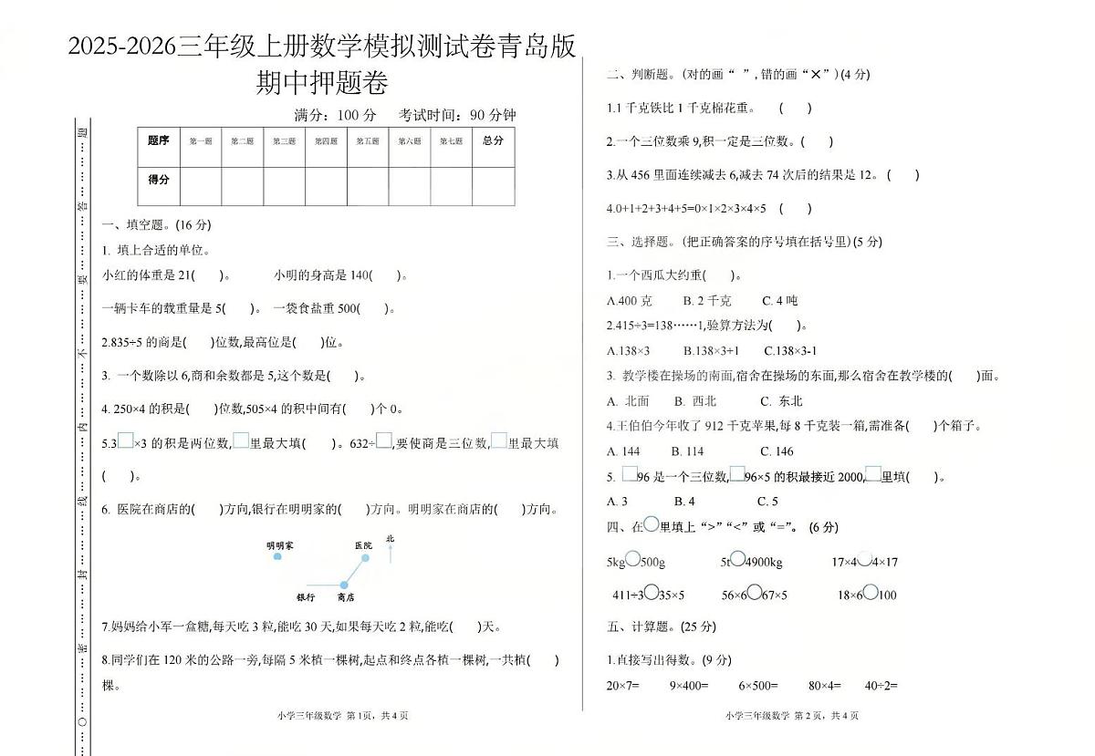 三上数学25秋期中模拟测试卷及答案青岛版第1页