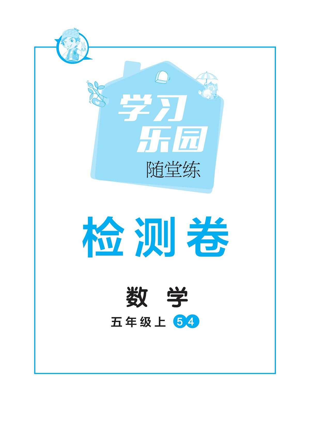 学习乐园随堂练试卷数学54青岛版-5年级上册练习册含答案第1页