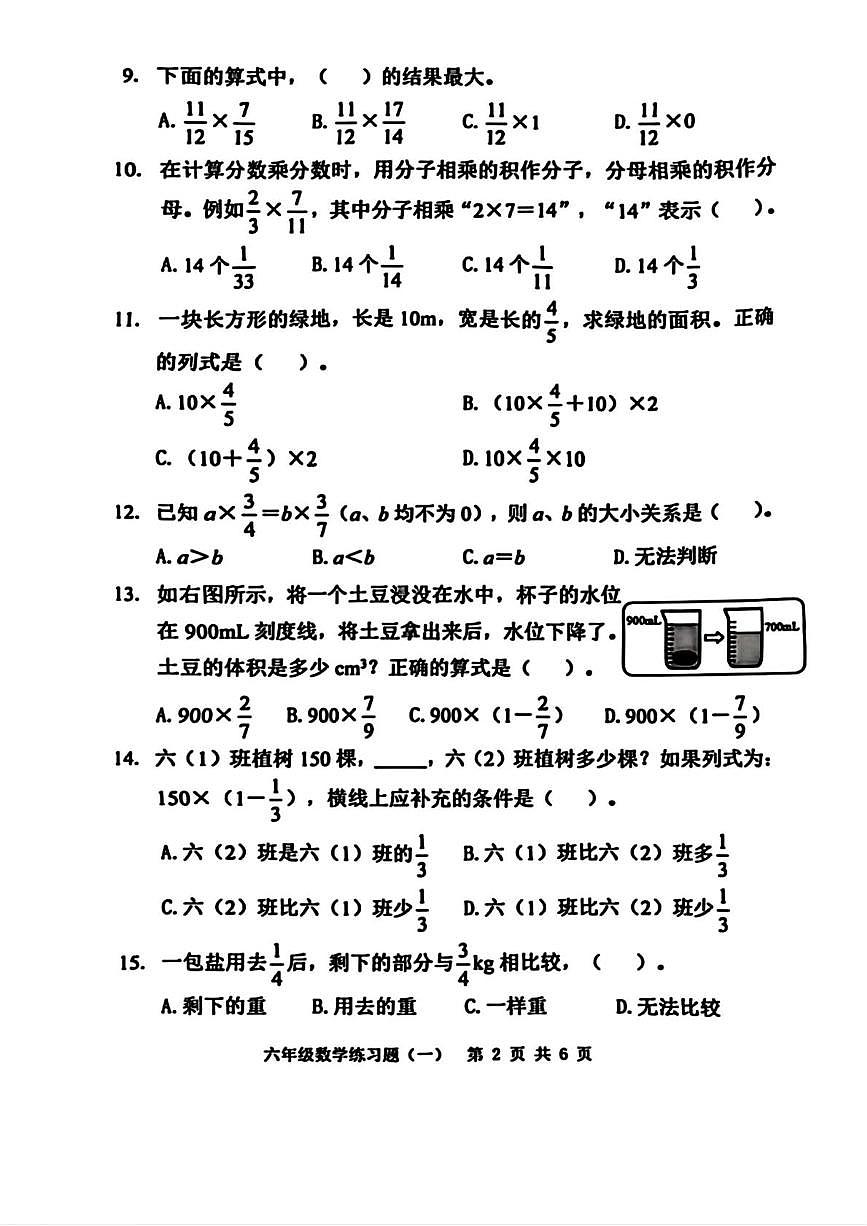 广东省东莞市寮步镇2025-2026学年六年级上学期练习题（一）数学试题（月考）第2页