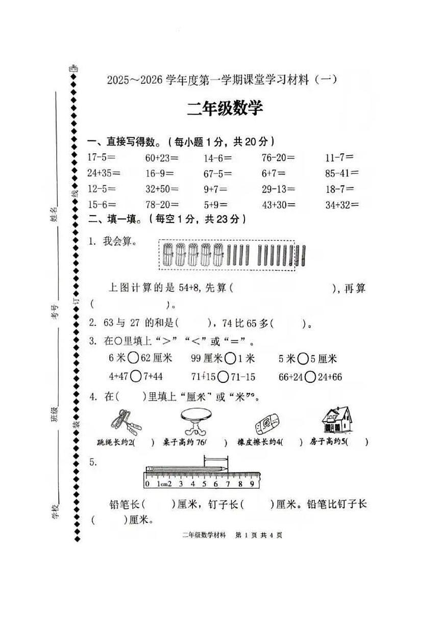 广东省佛山市顺德区2025-2026学年二年级上学期第一次课堂练习数学试卷（月考）第1页