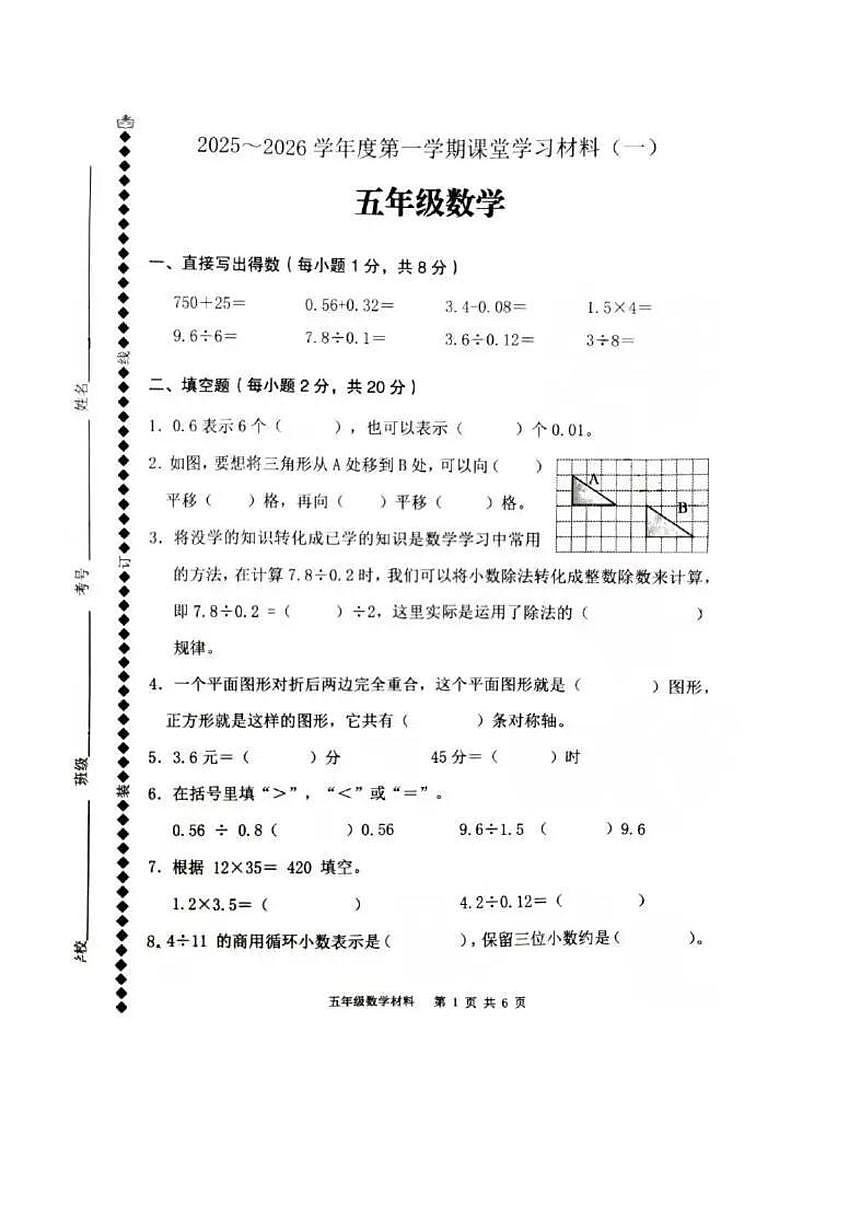 广东省佛山市顺德区2025-2026学年五年级上学期课堂学习材料（一）数学试卷（月考）第1页