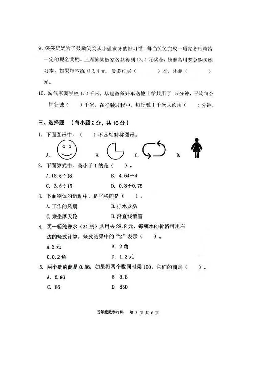 广东省佛山市顺德区2025-2026学年五年级上学期课堂学习材料（一）数学试卷（月考）第2页