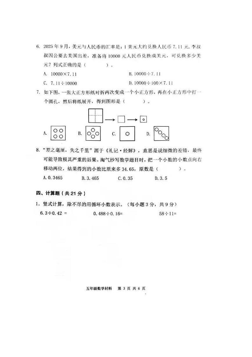 广东省佛山市顺德区2025-2026学年五年级上学期课堂学习材料（一）数学试卷（月考）第3页