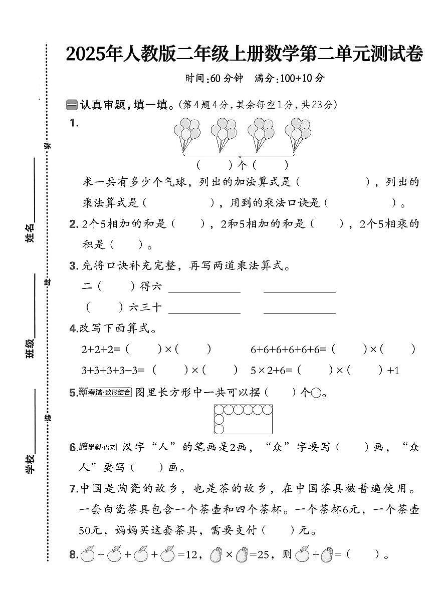 25秋人教版二上数学第二单元测试卷1第1页
