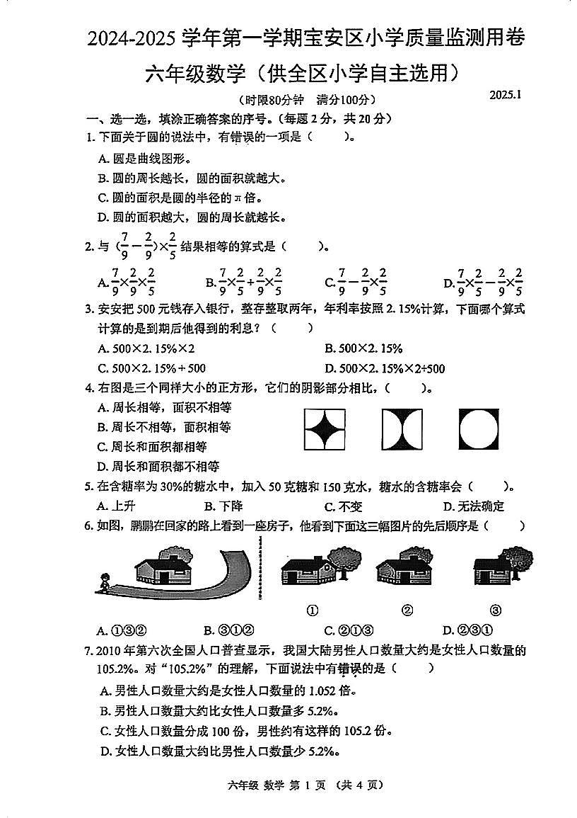 2024-2025学年深圳市宝安区六年级上册期末数学试卷第1页