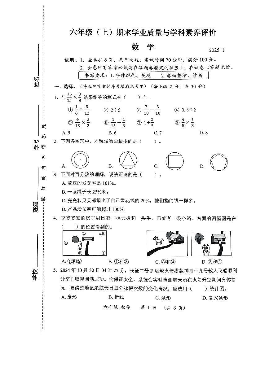 2024-2025学年深圳市罗湖区六年级上册期末数学试卷第1页