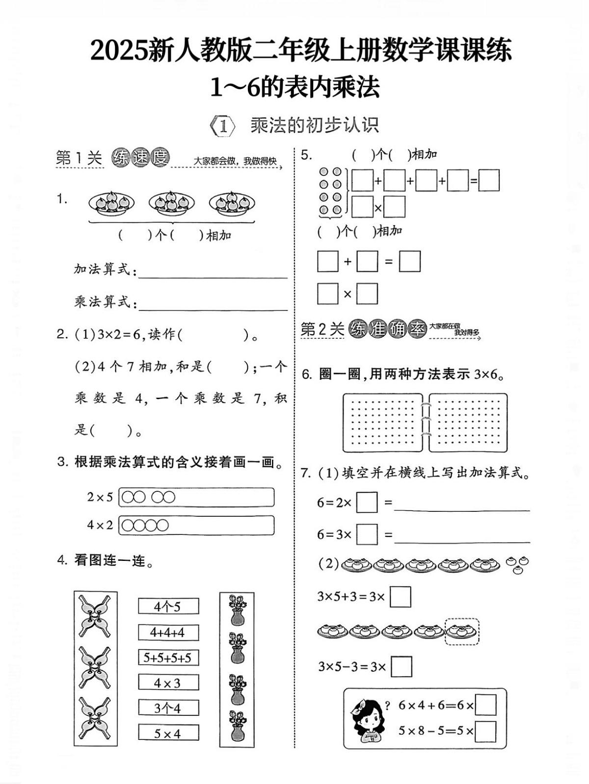 25秋人教版二年级上册数学第二单元（1-6的表内乘法）课时练含答案第1页