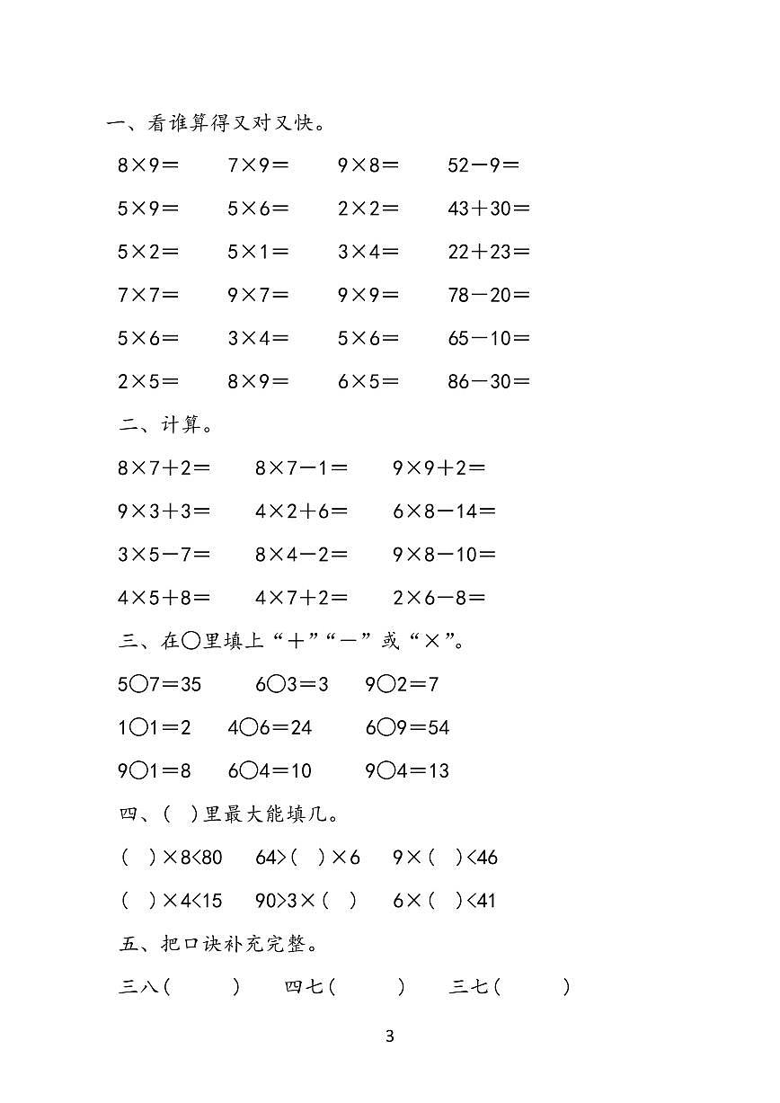 人教版二年级上册数学表内乘法练习题19套无答案第3页