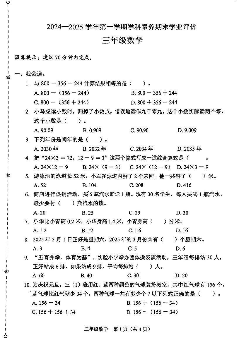 2024-2025学年深圳市龙岗区三年级上册期末数学试卷第1页