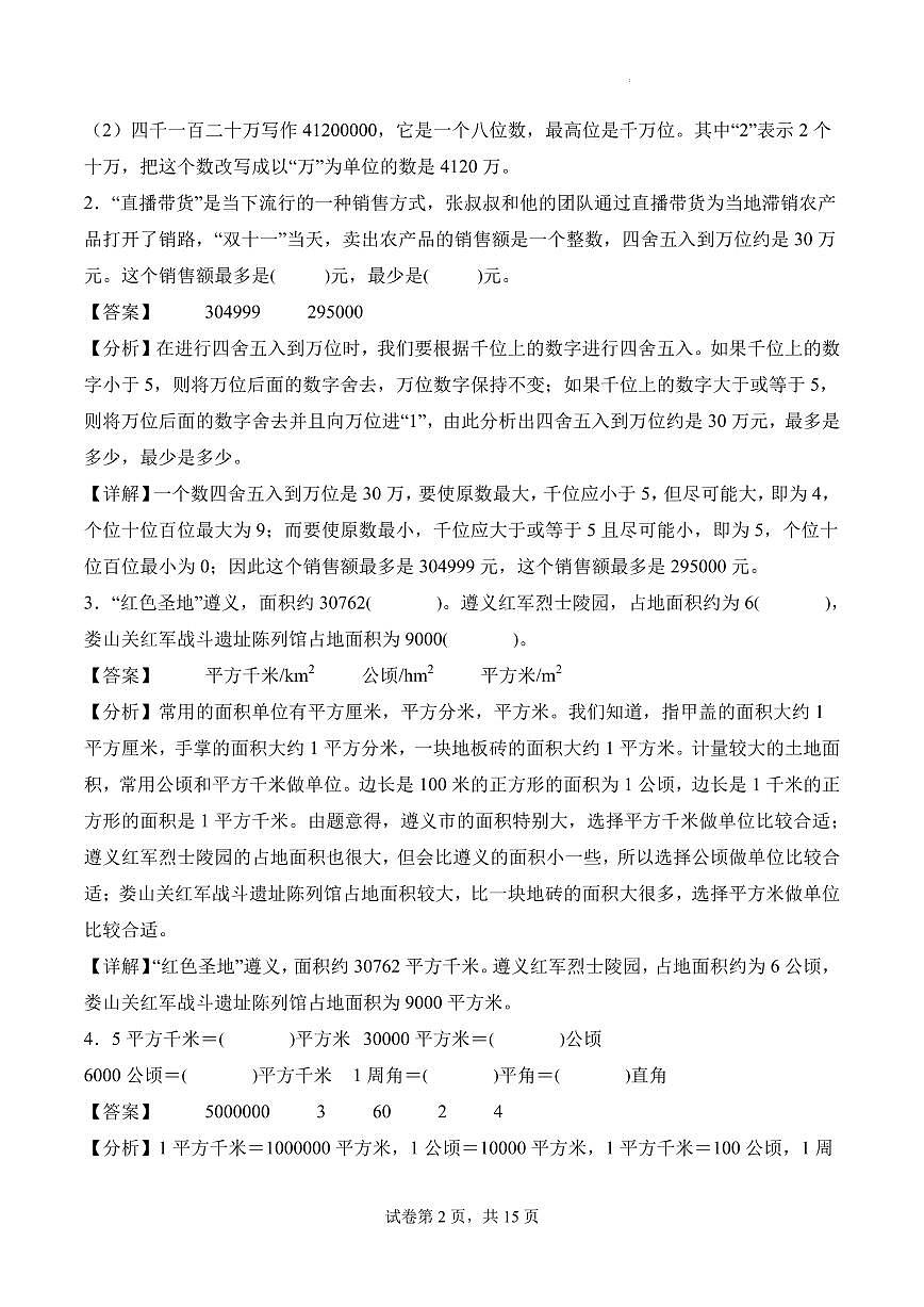 2025-2026学年四年级数学上学期期中试卷（人教版）（参考解析）第2页