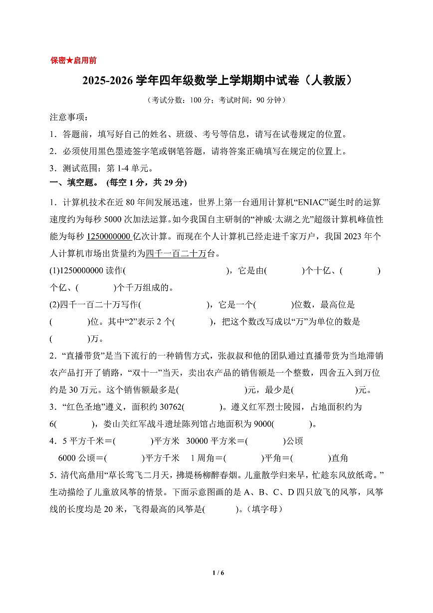 2025-2026学年四年级数学上学期期中试卷（人教版）（考试版A3）第1页