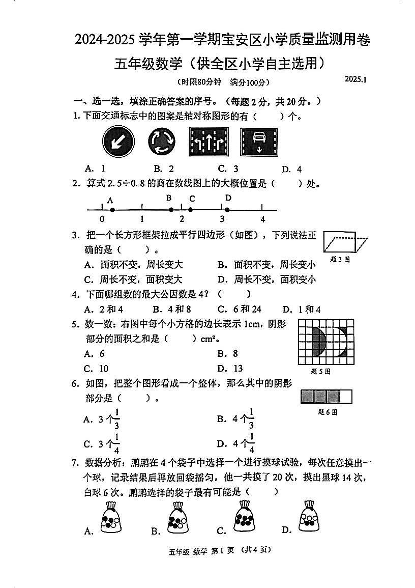2024-2025学年深圳市宝安区5年级上册期末数学试卷无答案第1页