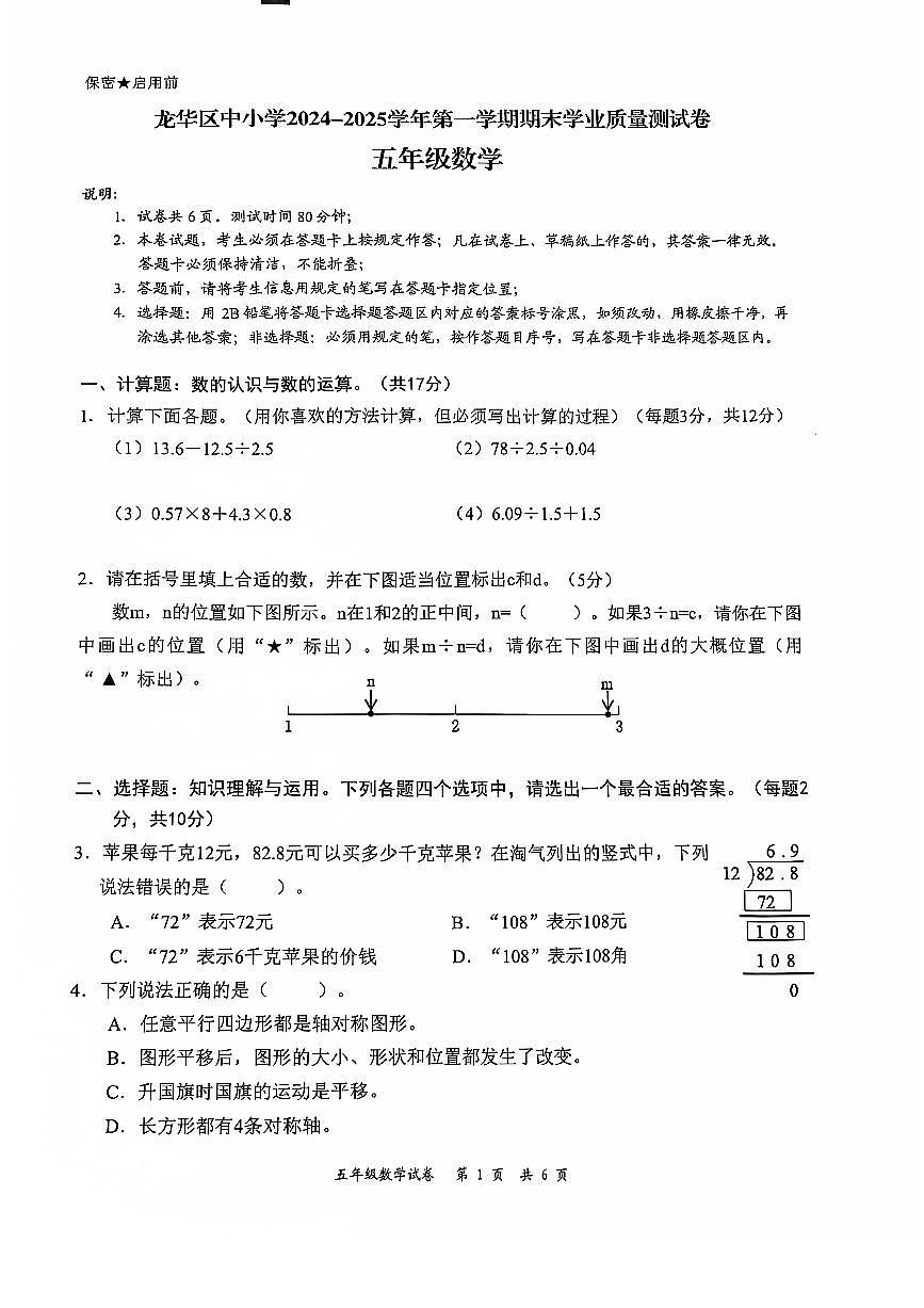 2024-2025学年深圳市龙华区5年级上册期末数学试卷第1页