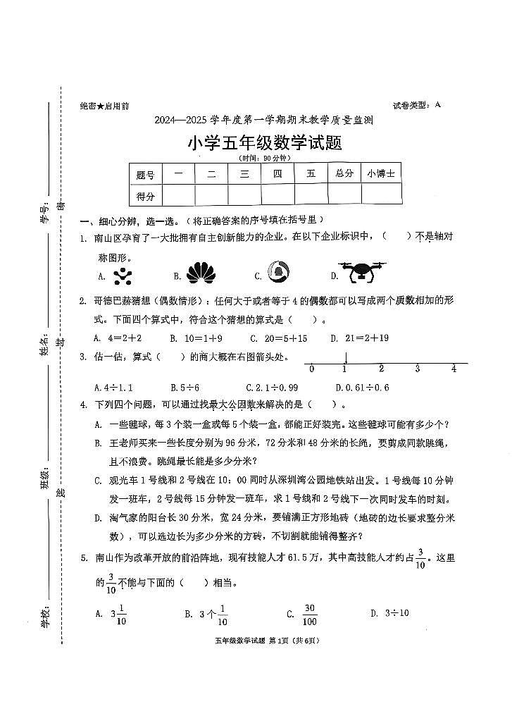 2024-2025学年深圳市南山区5年级上册期末数学试卷第1页