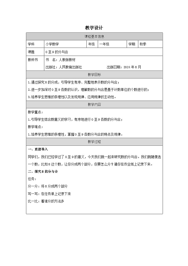 人教版2024数学一年级上册0至9的分与合-教学设计第1页