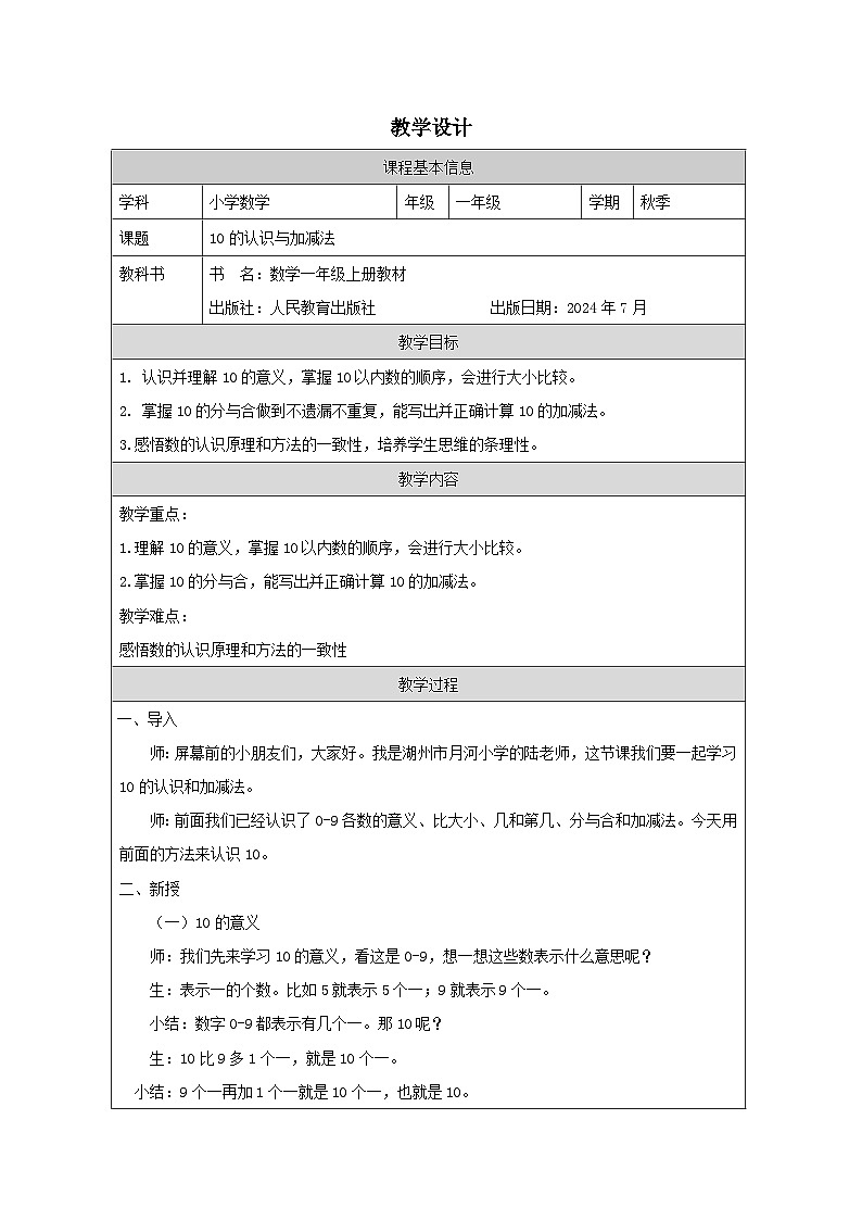 人教版2024数学一年级上册10的认识和加减法-教学设计第1页