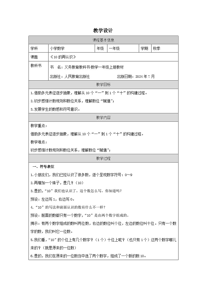 人教版2024数学一年级上册10的再认识-教学设计第1页