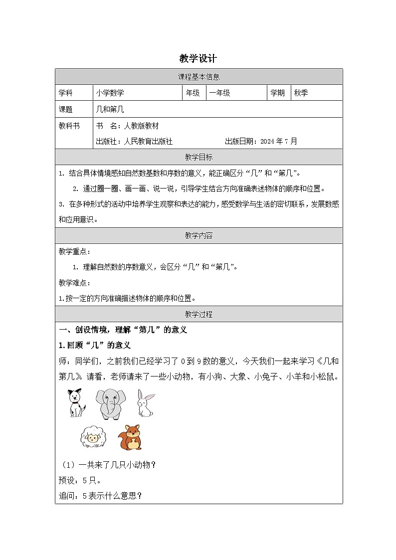 人教版2024数学一年级上册几和第几-教学设计第1页