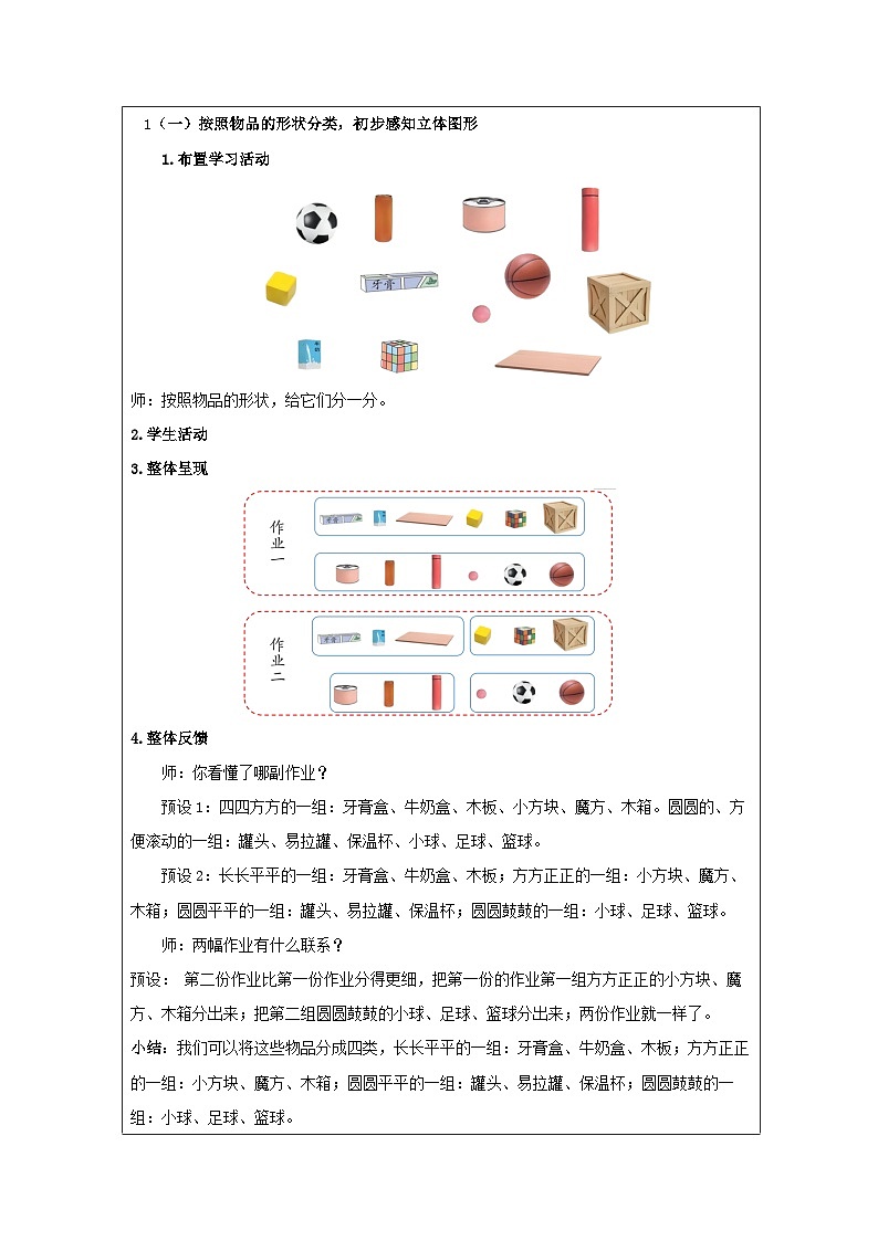 人教版2024数学一年级上册认识立体图形-教学设计第2页