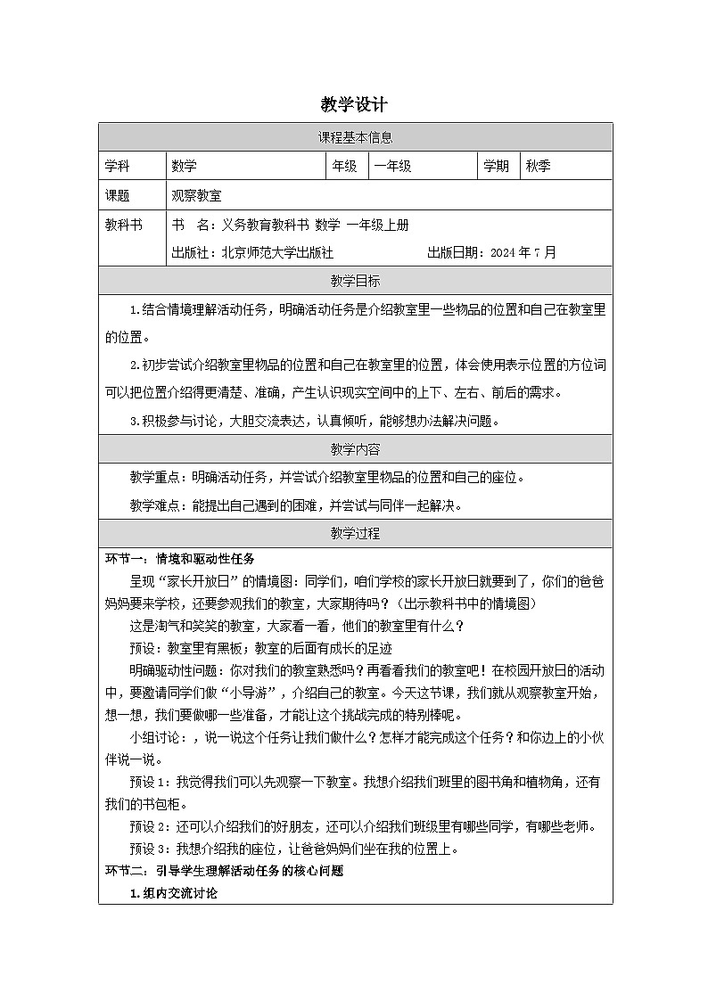 北师大版2024 数学一年级上册第1课 观察教室（初步认识上下、左右、前后）-教学设计第1页