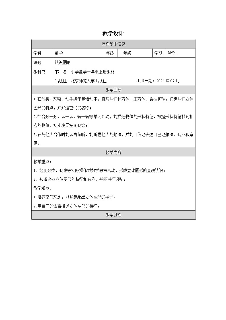 北师大版2024 数学一年级上册第1课 认识图形（直观认识长方体、正方体、圆柱和球）-教学设计第1页