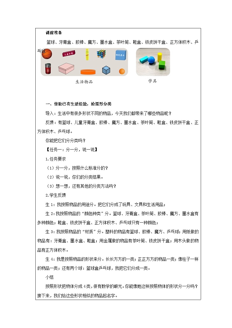 北师大版2024 数学一年级上册第1课 认识图形（直观认识长方体、正方体、圆柱和球）-教学设计第2页