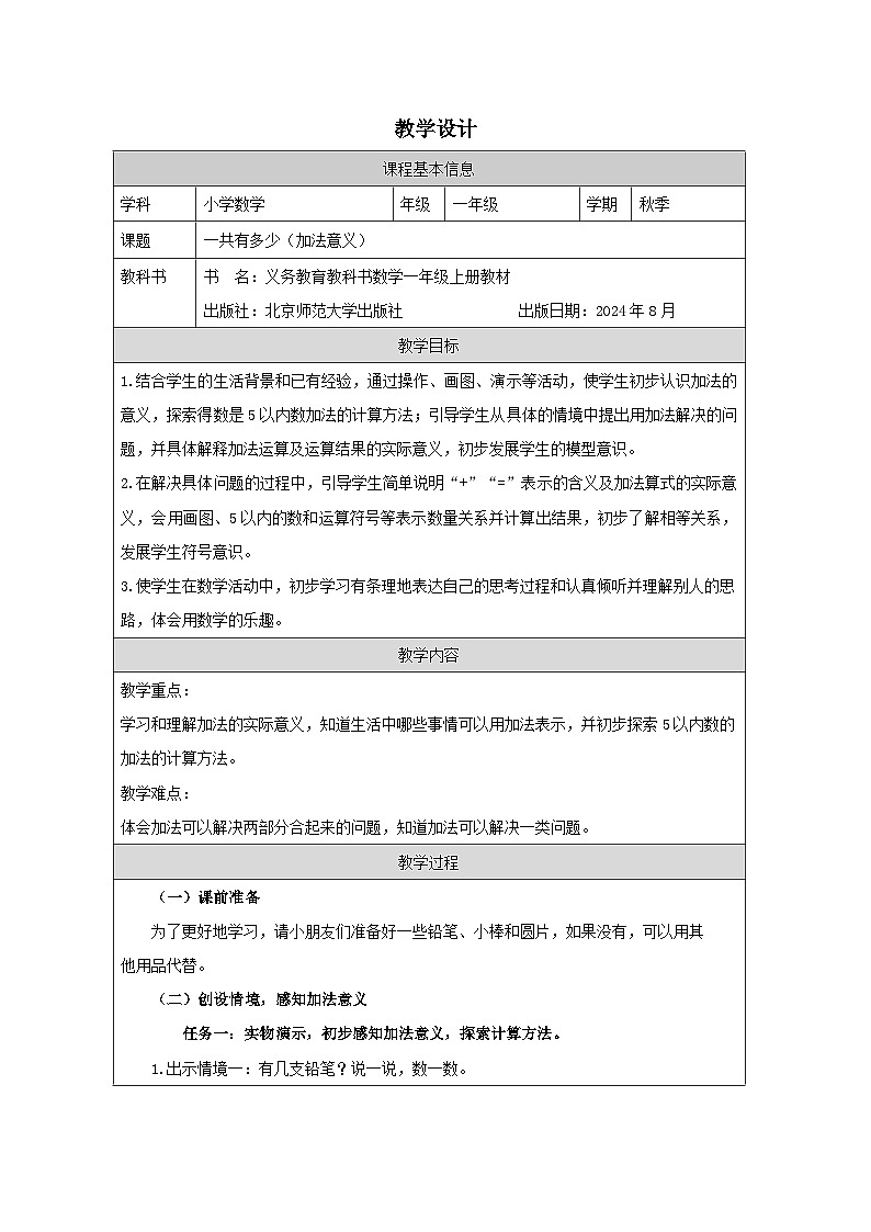 北师大版2024 数学一年级上册第1课 一共有多少（加法意义）-教学设计第1页