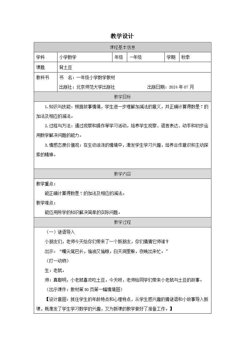 北师大版2024 数学一年级上册第2课 背土豆（7的加减法）-教学设计第1页