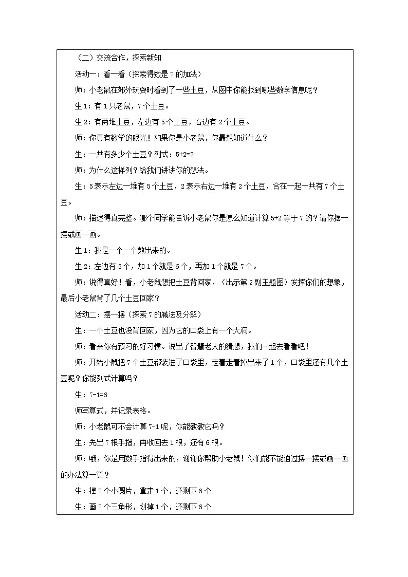 北师大版2024 数学一年级上册第2课 背土豆（7的加减法）-教学设计第2页