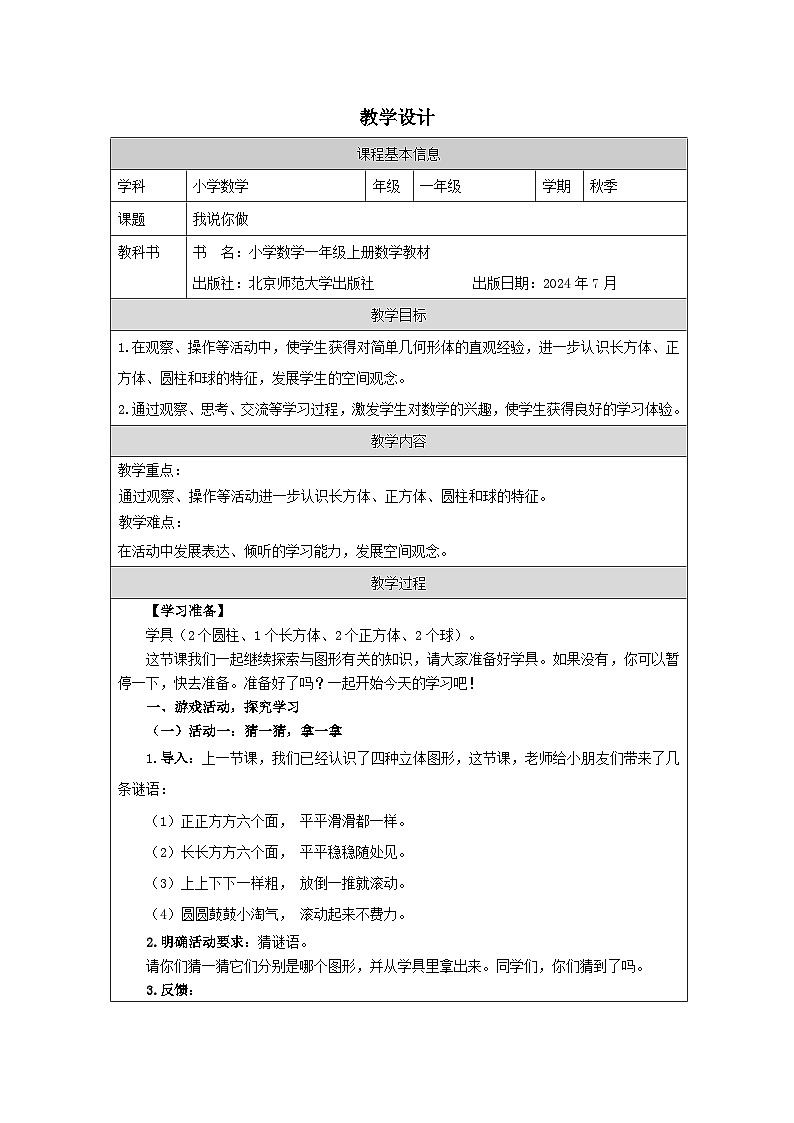 北师大版2024 数学一年级上册第2课 我说你做（认识立体图形的特征）-教学设计第1页