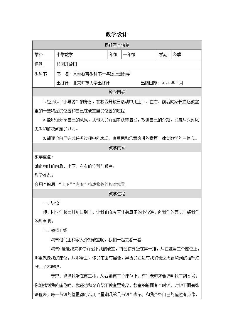 北师大版2024 数学一年级上册第3课 校园开放日（利用上下、左右、前后解决问题）-教学设计第1页